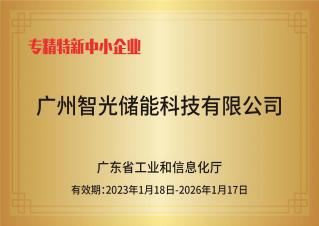 z6尊龙凯时平台储能——专精特新中小企业