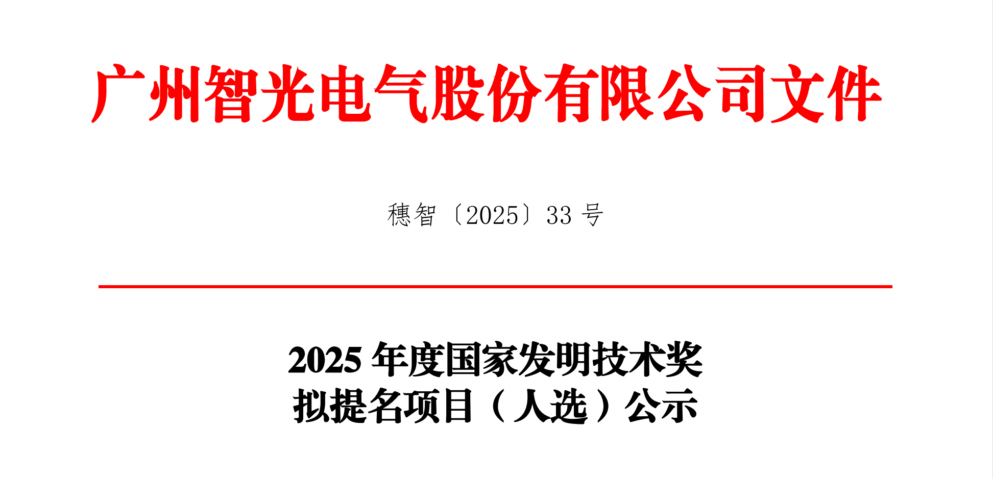 2025年度国家发明技术奖拟提名项目（人。┕